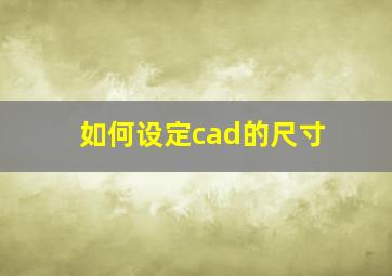 如何设定cad的尺寸