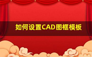 如何设置CAD图框模板