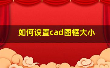 如何设置cad图框大小