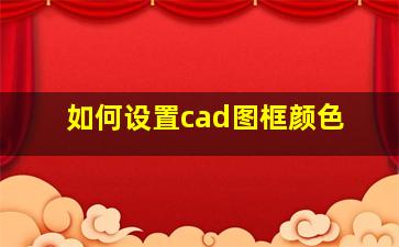 如何设置cad图框颜色