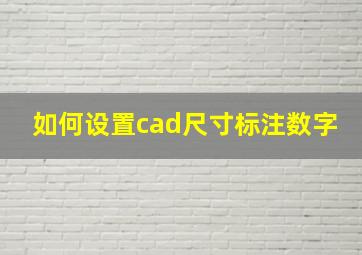 如何设置cad尺寸标注数字