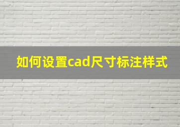 如何设置cad尺寸标注样式