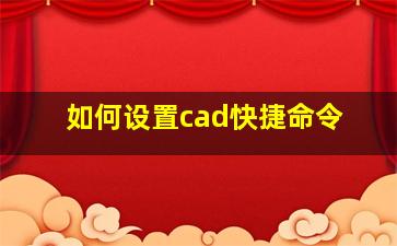 如何设置cad快捷命令