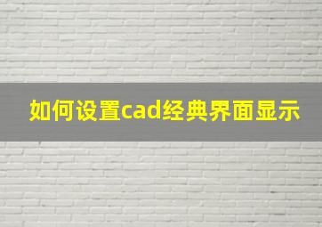 如何设置cad经典界面显示