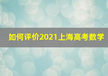 如何评价2021上海高考数学