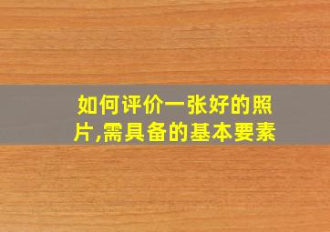 如何评价一张好的照片,需具备的基本要素