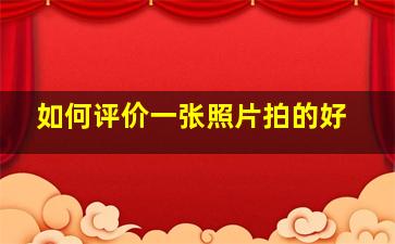 如何评价一张照片拍的好