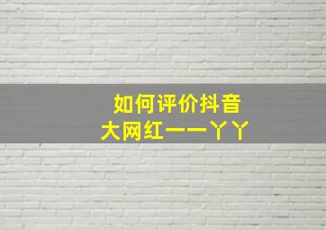 如何评价抖音大网红一一丫丫