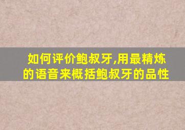 如何评价鲍叔牙,用最精炼的语音来概括鲍叔牙的品性