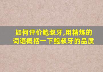 如何评价鲍叔牙,用精炼的词语概括一下鲍叔牙的品质