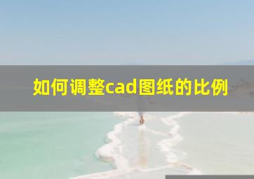 如何调整cad图纸的比例