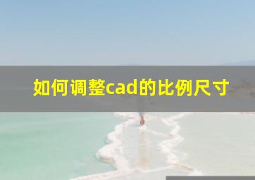 如何调整cad的比例尺寸