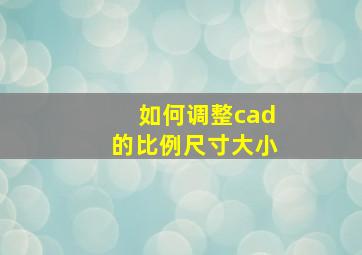 如何调整cad的比例尺寸大小