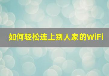 如何轻松连上别人家的WiFi