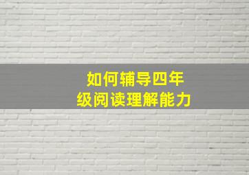 如何辅导四年级阅读理解能力