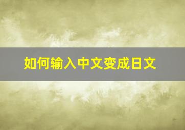 如何输入中文变成日文