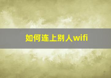 如何连上别人wifi