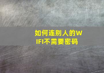 如何连别人的WIFI不需要密码