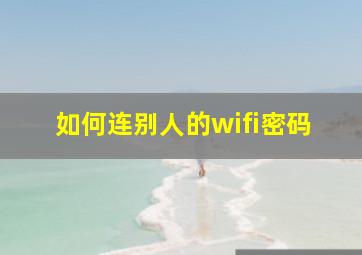 如何连别人的wifi密码