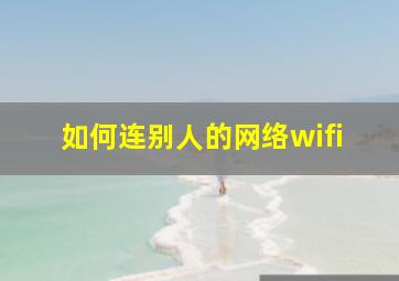 如何连别人的网络wifi