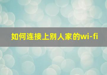 如何连接上别人家的wi-fi