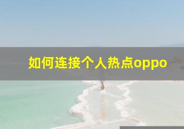 如何连接个人热点oppo