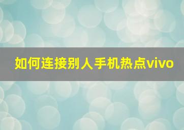 如何连接别人手机热点vivo