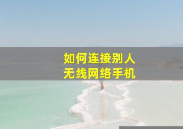 如何连接别人无线网络手机