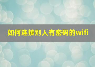 如何连接别人有密码的wifi