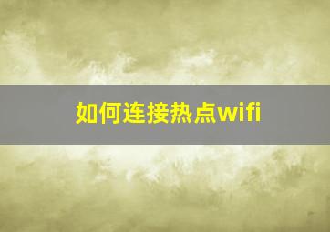 如何连接热点wifi