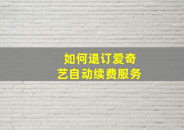 如何退订爱奇艺自动续费服务