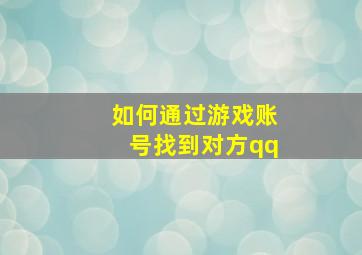 如何通过游戏账号找到对方qq