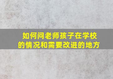 如何问老师孩子在学校的情况和需要改进的地方