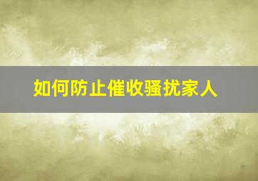 如何防止催收骚扰家人