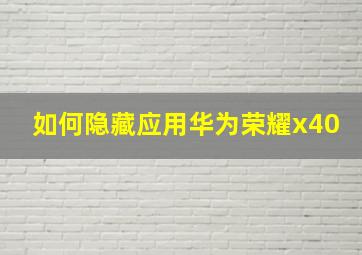 如何隐藏应用华为荣耀x40