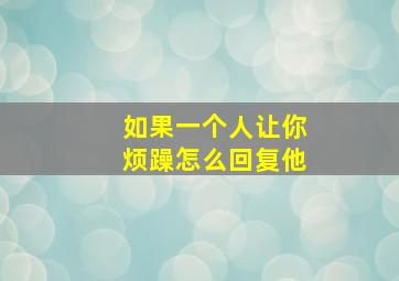 如果一个人让你烦躁怎么回复他