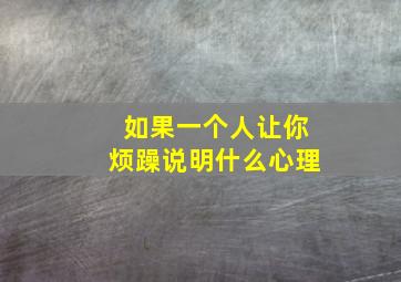 如果一个人让你烦躁说明什么心理