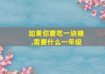 如果你要吃一块糖,需要什么一年级