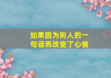 如果因为别人的一句话而改变了心情