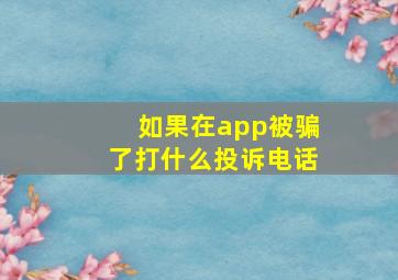 如果在app被骗了打什么投诉电话