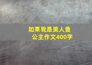 如果我是美人鱼公主作文400字