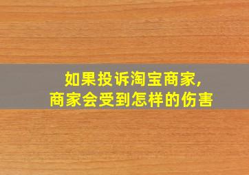 如果投诉淘宝商家,商家会受到怎样的伤害