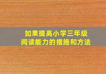 如果提高小学三年级阅读能力的措施和方法