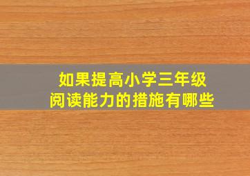 如果提高小学三年级阅读能力的措施有哪些