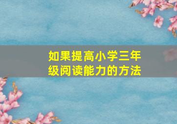 如果提高小学三年级阅读能力的方法