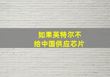 如果英特尔不给中国供应芯片