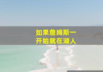 如果詹姆斯一开始就在湖人