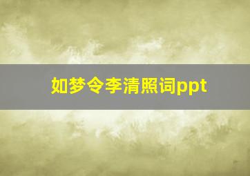 如梦令李清照词ppt