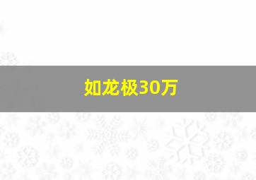 如龙极30万