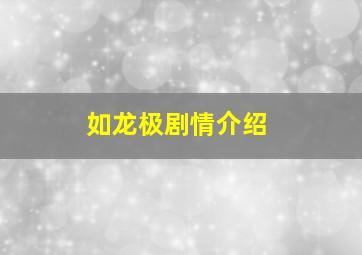 如龙极剧情介绍